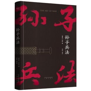 【当当网 小嘉推荐】孙子兵法正版原著 狂飙里高启强“翻烂了”的书 中国人民解放军军事科学院战略研究部刘庆译注 果麦正版书籍