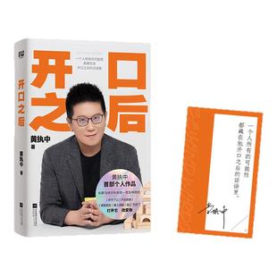 开口之后 黄执中参加辩论到从事沟通教学二十多年以来的首部个人作品  可以改变你人生观念的书 演讲与口才提升书籍