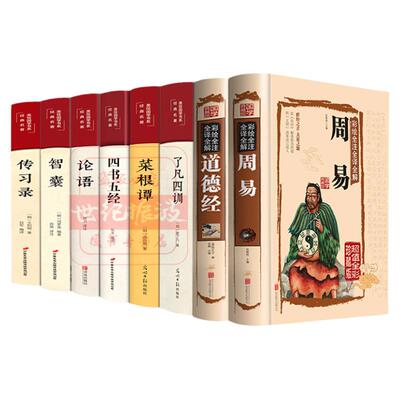 全套8册周易易经全集精装原著正版道德经四书五经菜根谭传习录论语了凡四训智囊原文译文全注全解白话文版国学哲学经典书籍