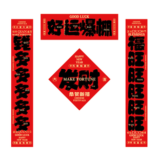 2026马国潮书法对联好运爆棚宿舍创意春联春节富二代新春福字门贴