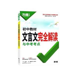 唯中考初中教材文言文完全解读一本通语文专项训练万维初三八九七年级必背古诗词和全解练习册阅读理解书古诗文课外古文默写新版