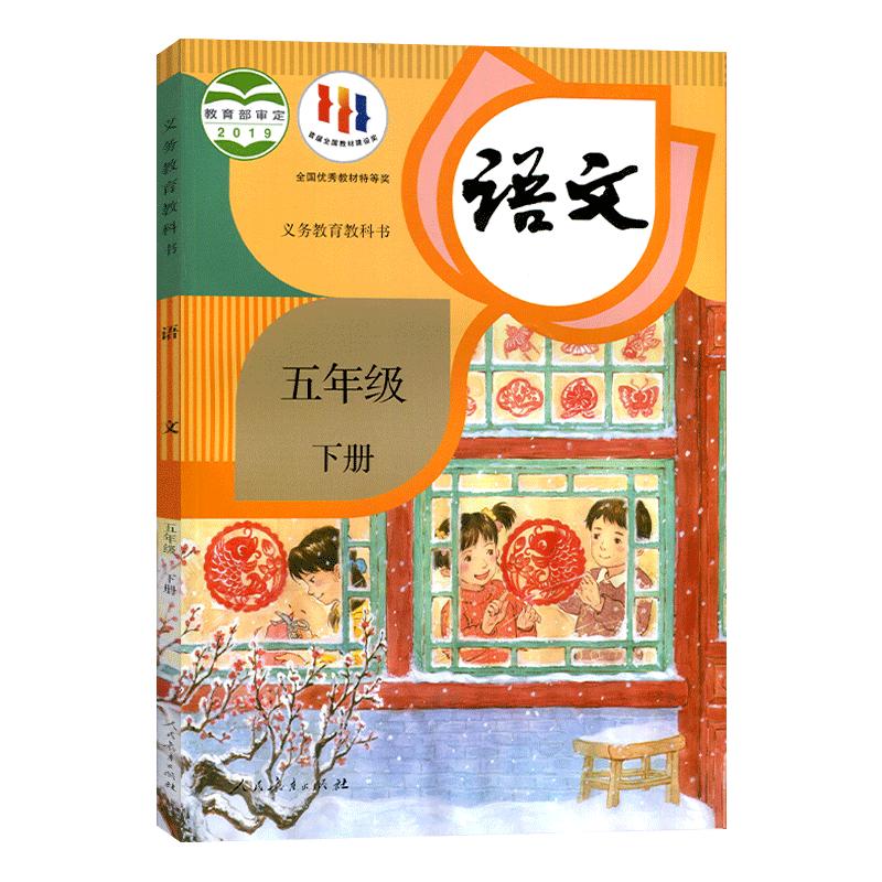 新版小学5五年级下册语文书课本教材部编版人教版人民教育出版社义务教育教科书 小学语文5年级下学期语文课本 新华正版教材书