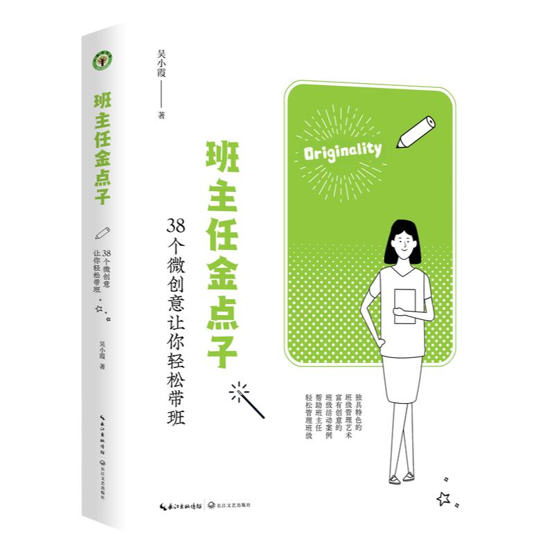 班主任金点子:38个微创意让你轻松带班(大教育书系)