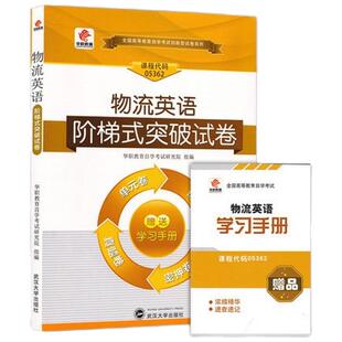 华职自考05362 物流英语阶梯式突破试卷 2016年10和4月真题单元综合测试仿真试题演练 考前密押试卷 附历年真题可搭配教材