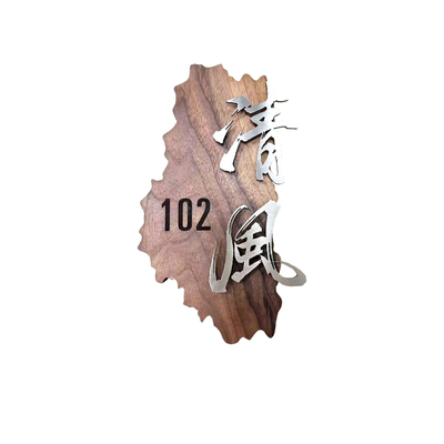 中式黑胡桃实木不锈钢悬浮字门牌