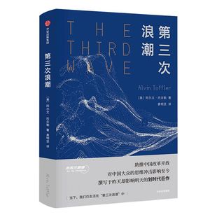 第三次浪潮 阿尔文托夫勒 著 后工业化时代 未来先驱 社会变迁 中信出版社图书 正版书籍