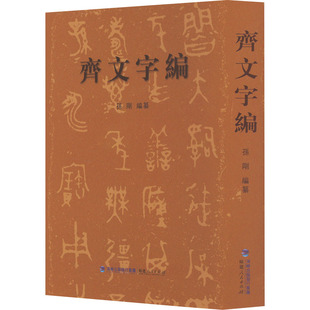 齐文字编  孙刚 编 春秋战国时代的齐系文字 古文字字典历史考古古文字类编古文字工具书 福建人民出版社