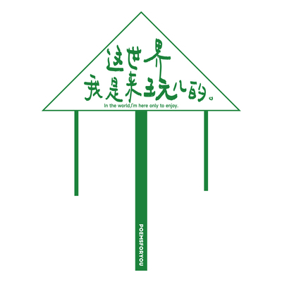 「这世界我是来玩儿的」诗歌风筝