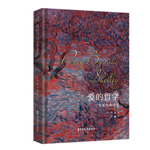 爱的哲学雪莱诗选经典散文诗歌诗集外国文学名著中国文史出版社