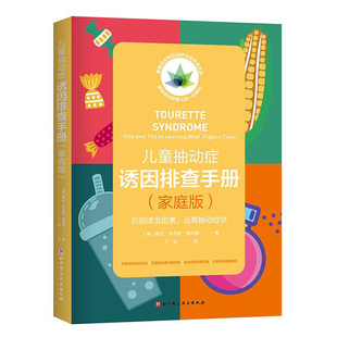 儿童抽动症诱因排查手册 自然康复指南 儿童抽动多动诱发因素识别 远离抽动症状 非药物疗法终结抽动症 自然疗法家庭护理全方案