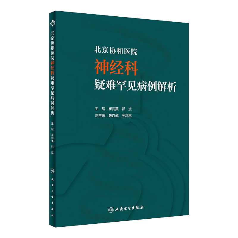 北京协和医院神经科疑难罕见病例解析 崔丽英彭斌住院医师手册案例讨论查房值班病例医嘱临床思维人民卫生出版社实用神经内科学