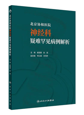 北京协和医院神经科疑难罕见病例解析 崔丽英彭斌住院医师手册案例讨论查房值班病例医嘱临床思维人民卫生出版社实用神经内科学