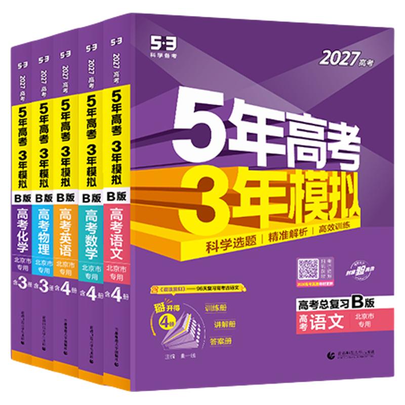 曲一线(2027版) 53B高考2026北京市专用5年高考3年模拟总复习资料五年高考三年模拟五三练习册语文数学英语物理化学生物政治史五三