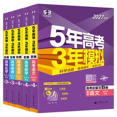 曲一线53B北京版版本科目齐全