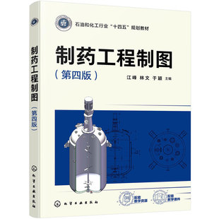 制药工程制图 江峰 第四版 双色印刷 画法几何 制图基础 机械制图 制药工业实例 制药工程药物制剂中药制药 工程技术人员 本科教材