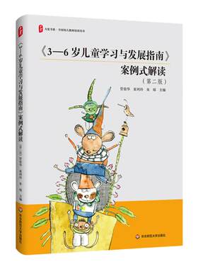 解读3-6岁儿童学习与发展指南