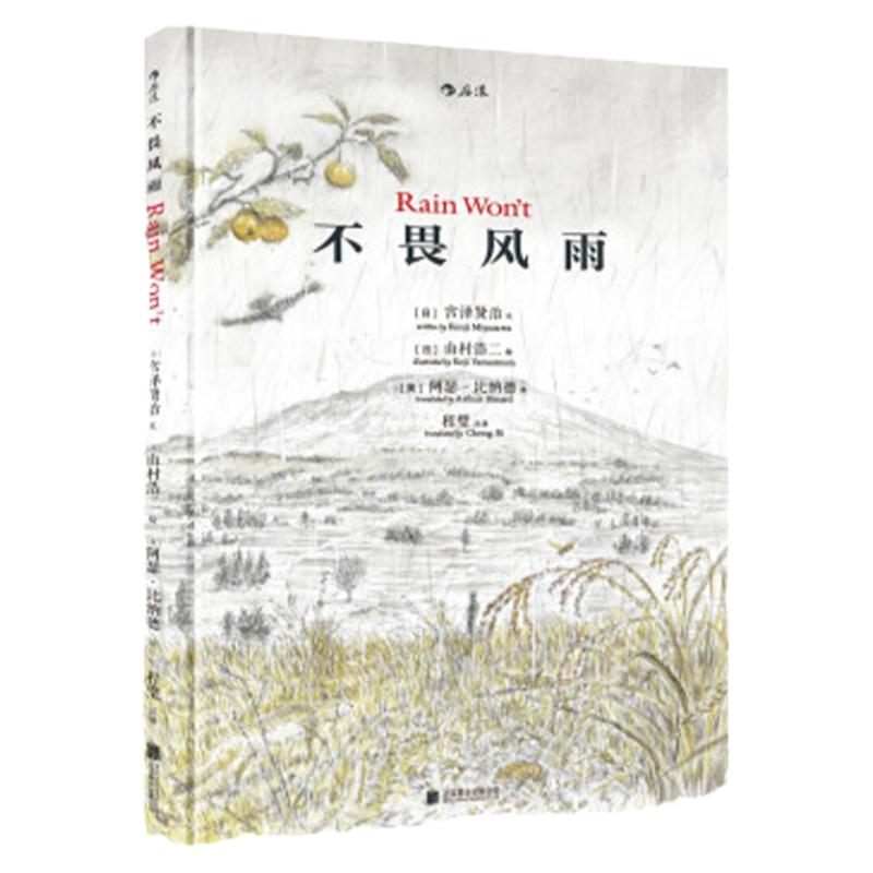 浪花朵朵正版 不畏风雨 精装本 中英双语 宫泽贤治原著 关于坚忍勇气的意志力启蒙 小学生儿童文学图画书绘本
