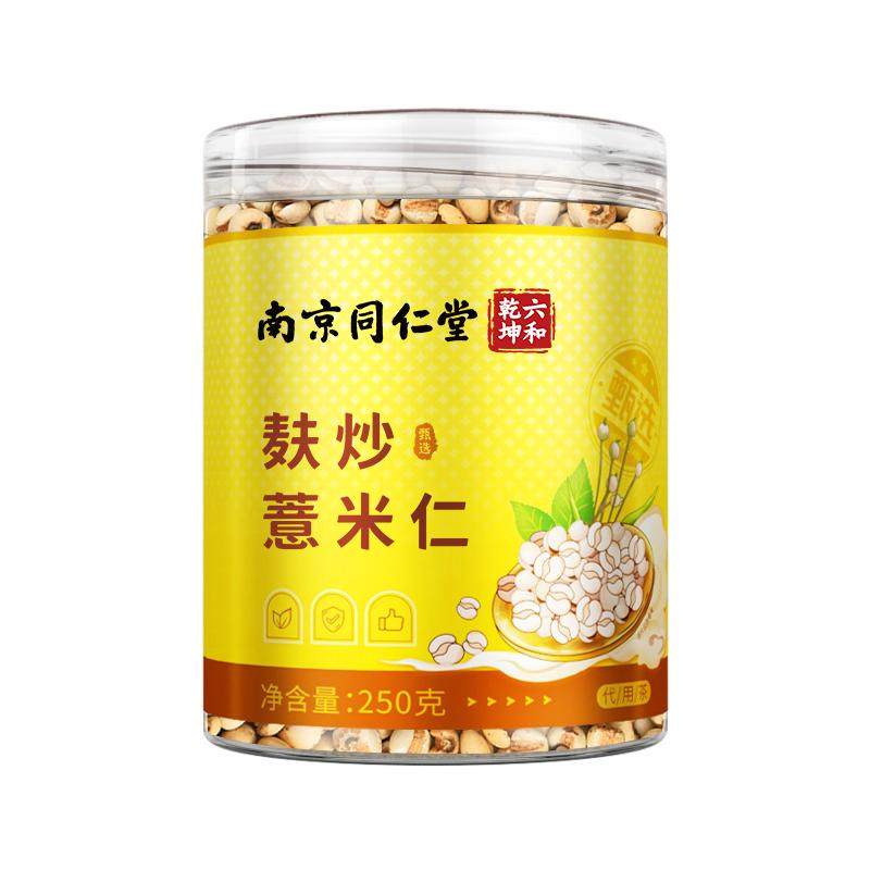南京同仁堂炒制薏米仁炒熟小薏苡米仁官方旗舰店三伏泡水喝非即食