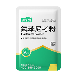 徽千方动保兽用浆膜康氟苯尼考粉大肠杆菌鸡鸭鹅猪正品浆膜炎兽药