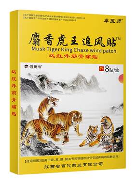 卓医师麝香虎王追风贴肩周关节