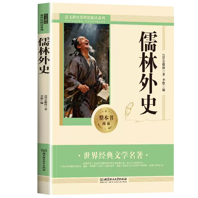 儒林外史正版原著课外书