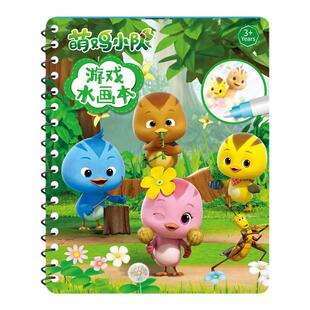 萌鸡小队神奇水画本反复涂鸦清水绘画涂色本儿童涂鸦色卡通画画本