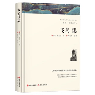 飞鸟集正版泰戈尔原著精装中文全译本完整无删减泰戈尔诗选诗集诗歌 世界经典文学名著小说畅销文学书 青少年初高中生课外阅读书籍