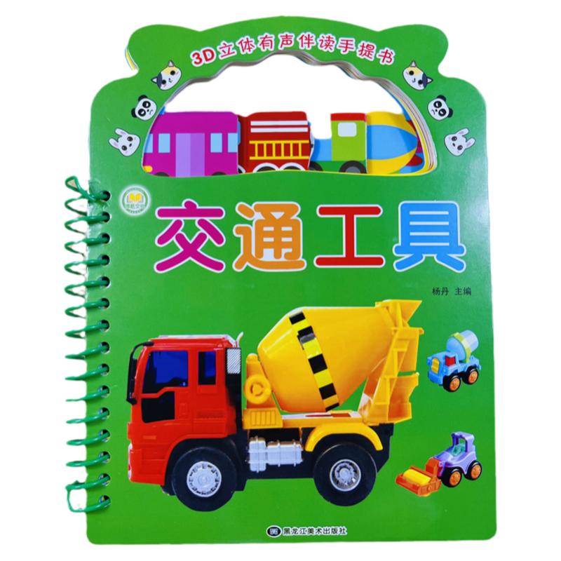 酷小丫3D立体有声书交通工具