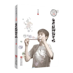 当当网正版童书 张之路品藏书系:有老鼠牌铅笔吗升级版 6-12岁中小学生课外阅读书籍儿童科幻文学小说故事图书籍 青少年课外读物