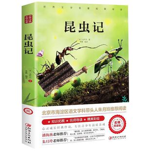 昆虫记法布尔正版小学生三年级下册 彩图美绘四年级上册原著完整版八年级上册阅读课外书必读全套一青少年朱月玲推荐名著读物原版