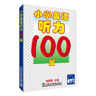 当当正版书籍小学英语听力100篇钱丽英编适合小学生阶段小学英语阅读训练100篇教材MP3免费英语阅读理解专项训练书三四五六年级