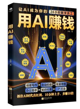 正版 用AI赚钱学会AI经营破局用AI1小时学会抖音玩法让AI成为你的24小时数字员工AI赋能新玩法新创意看透抖音玩法把控流量密码书籍