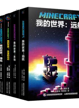 我的世界官方小说系列全套