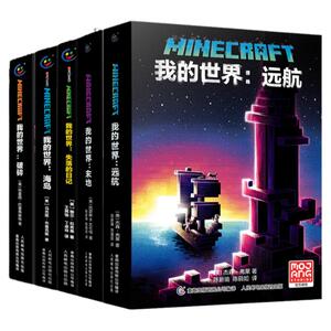 全套13册我的世界小说怪物小队苦力怕拯救地下城远航破碎海岛失落的日记末地中文版我的世界的书游戏周边科幻励志故事课外阅读书籍