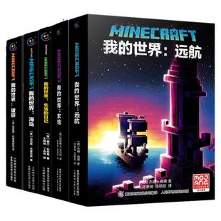 全套14册我的世界小说怪物小队苦力怕拯救地下城远航破碎海岛失落日记末地中文正版我的世界的书漫画游戏周边科幻励志故事课外阅读