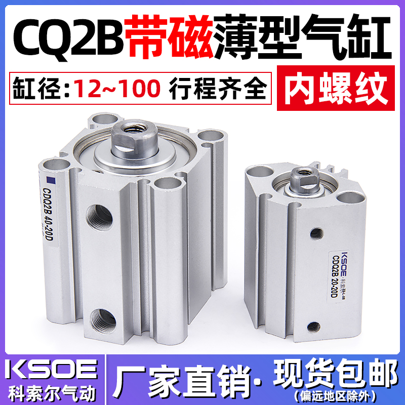 薄型气缸CDQ2B/CQ2B12/16-20-25/32-40-50/63-80-100DZ内螺纹带磁