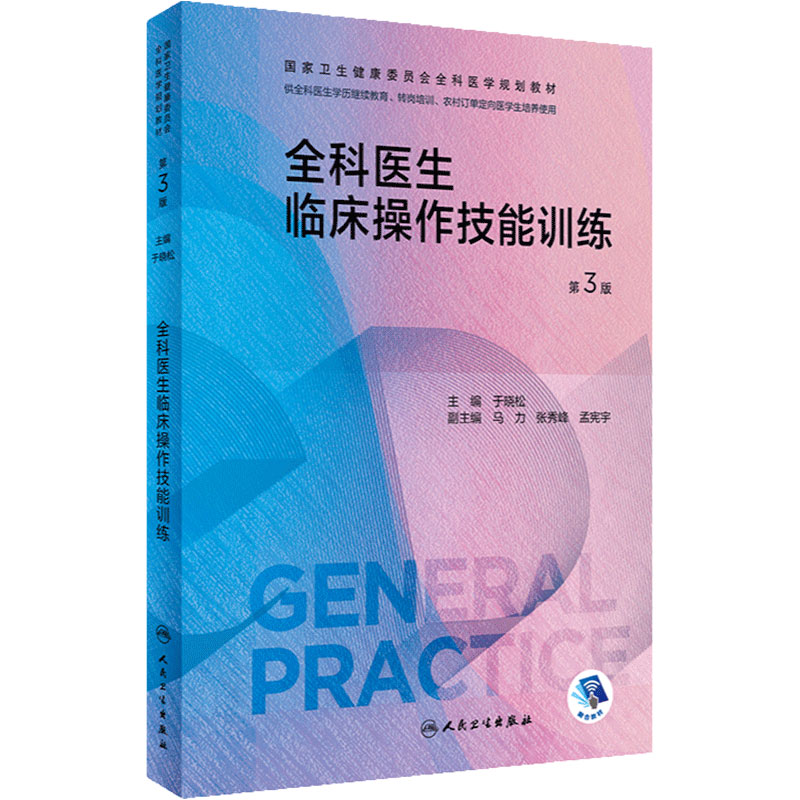 全科医生临床操作技能训练第三版 人卫国家卫生健康委员会医学规划教材练习题集科研方法转岗特岗社区卫生人员培训人民卫生出版社