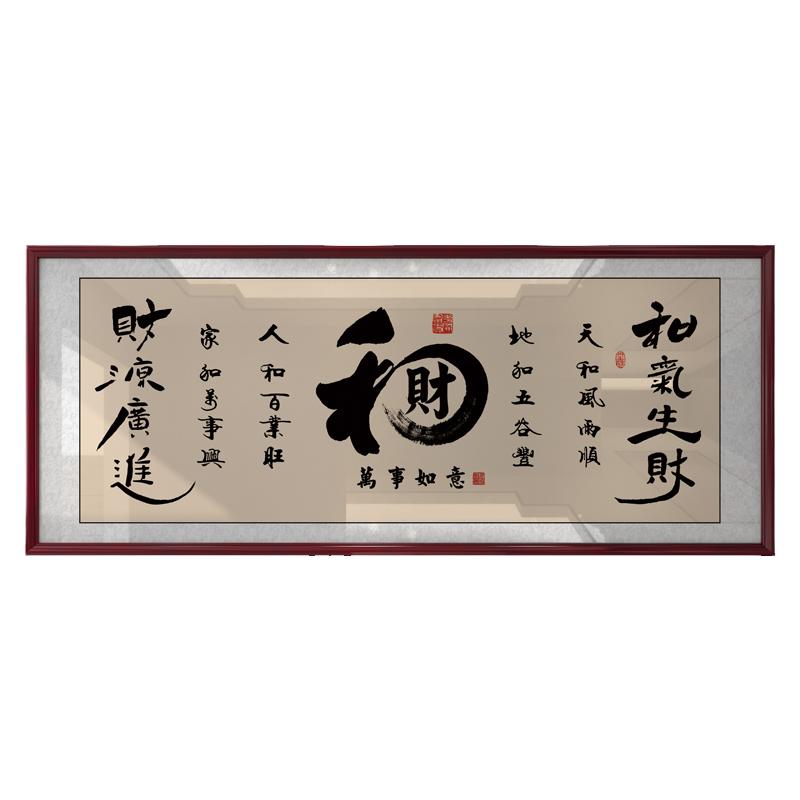 和字办公室挂画书法字画和气生财装饰画家字福顺客厅壁画书房挂画