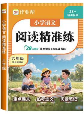2026小学语文阅读精准练1-6年级