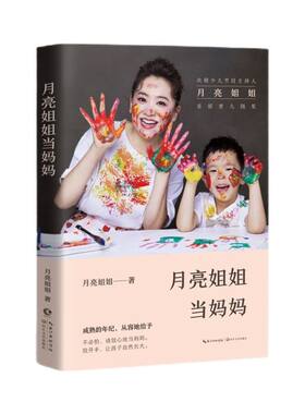 官方正版 月亮姐姐当妈妈 亲笔签名版 央视主持人怀孕育儿经历 确保正版