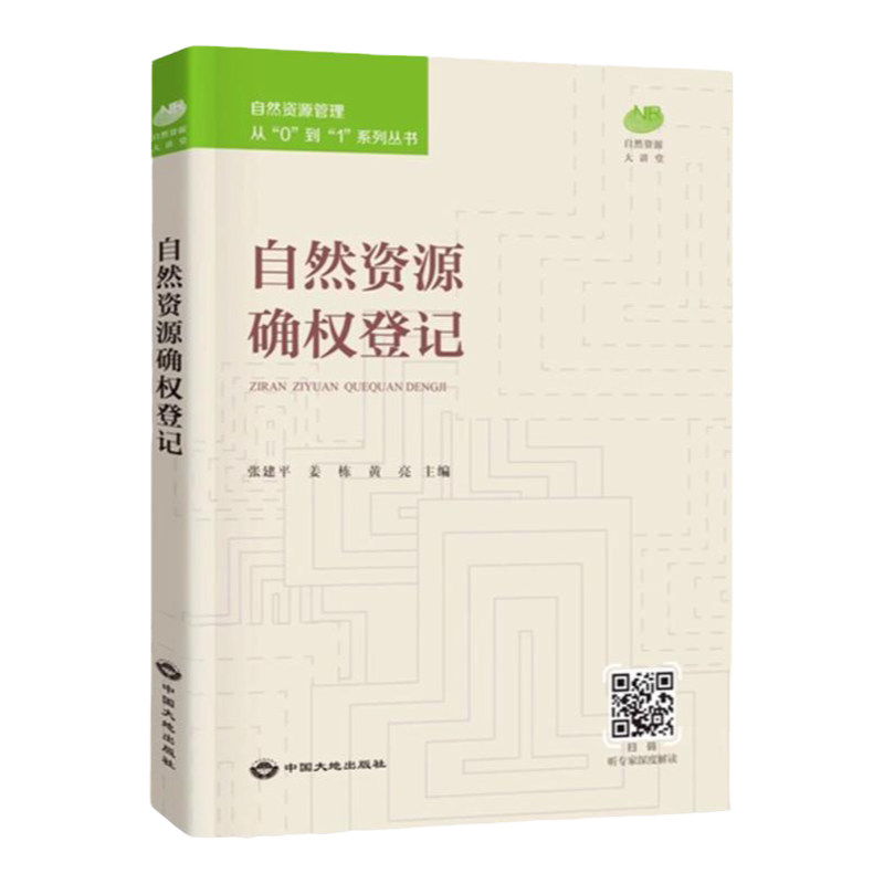 全新正版 自然资源确权登记 自然资源管理从0到1系列丛书 中国大地出版社 不动产书籍
