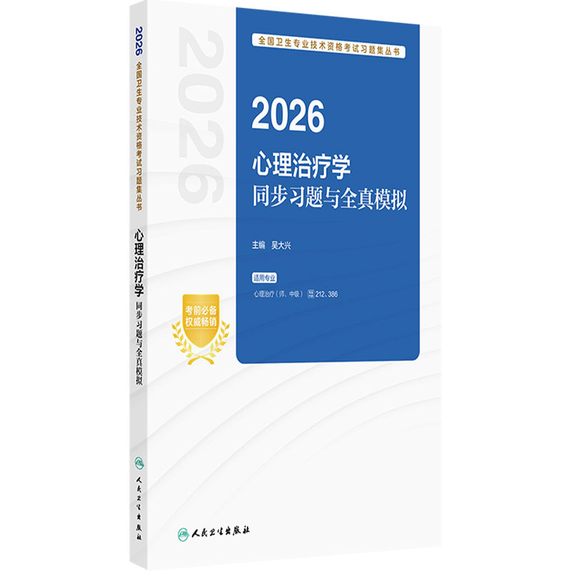 2026人卫版心理治疗学同步习题全真模拟师中级通用全国卫生技术专业资格考试专业代码212 386人民卫生出版社旗舰店官网