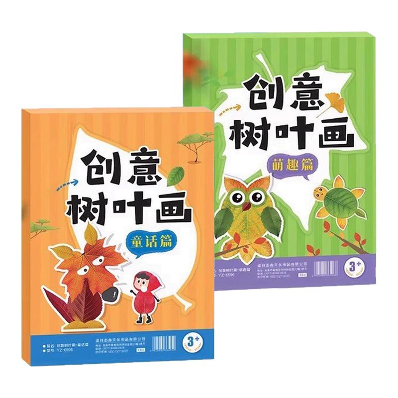 创意树叶画手工DIY材料包植物标本童话萌趣篇全2册幼儿园专注力训练益智创意拼贴玩具书3-6岁儿童左右脑开发亲子互动个性手