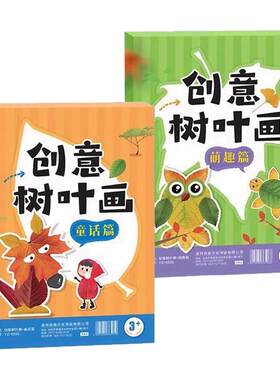 创意树叶画手工DIY材料全2册