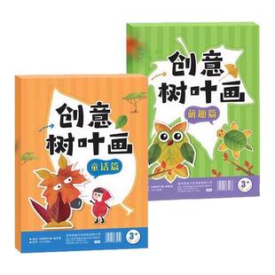 创意树叶画手工DIY材料包植物标本童话萌趣篇全2册幼儿园专注力训练益智创意拼贴玩具书3-6岁儿童左右脑开发亲子互动个性手工卡片