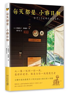 当当网 每天都是小春日和 津端英子 新星出版社 正版书籍