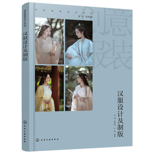 汉服设计及制版 创意服装设计系列 汉服设计原理 汉服与人体的关系 美学法则设计要素 汉服效果图 服装院校设计相关专业应用图书籍