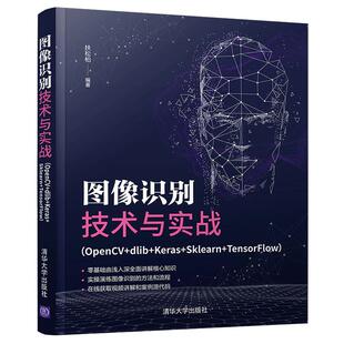 当当网 图像识别技术与实战（OpenCV+dlib+Keras+Sklear 图形图像 多媒体 清华大学出版社 正版书籍