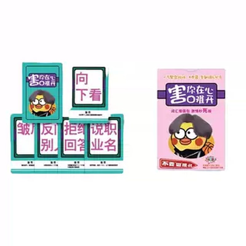 聚会游戏桌游卡牌正版害你在心口难开卡片不要做挑战纸牌跑男同款
