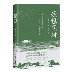 【官方正版】渔樵问对译注版简体正版渔樵问对白话文邵雍经典著作借易理之道答人生谜题中国哲学书渔樵问对中华书局对问问答书注疏